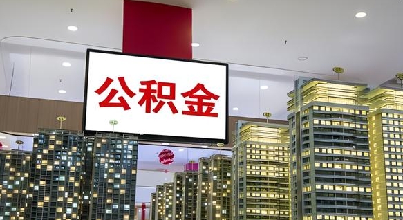 日喀则离职可以取公积金（离职了可以取公积金）